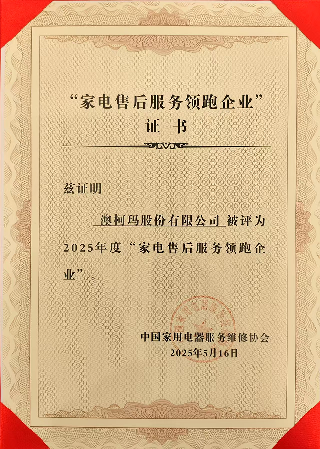 1747905744268049.png 2025年度全國家電售后服務領跑企業.png