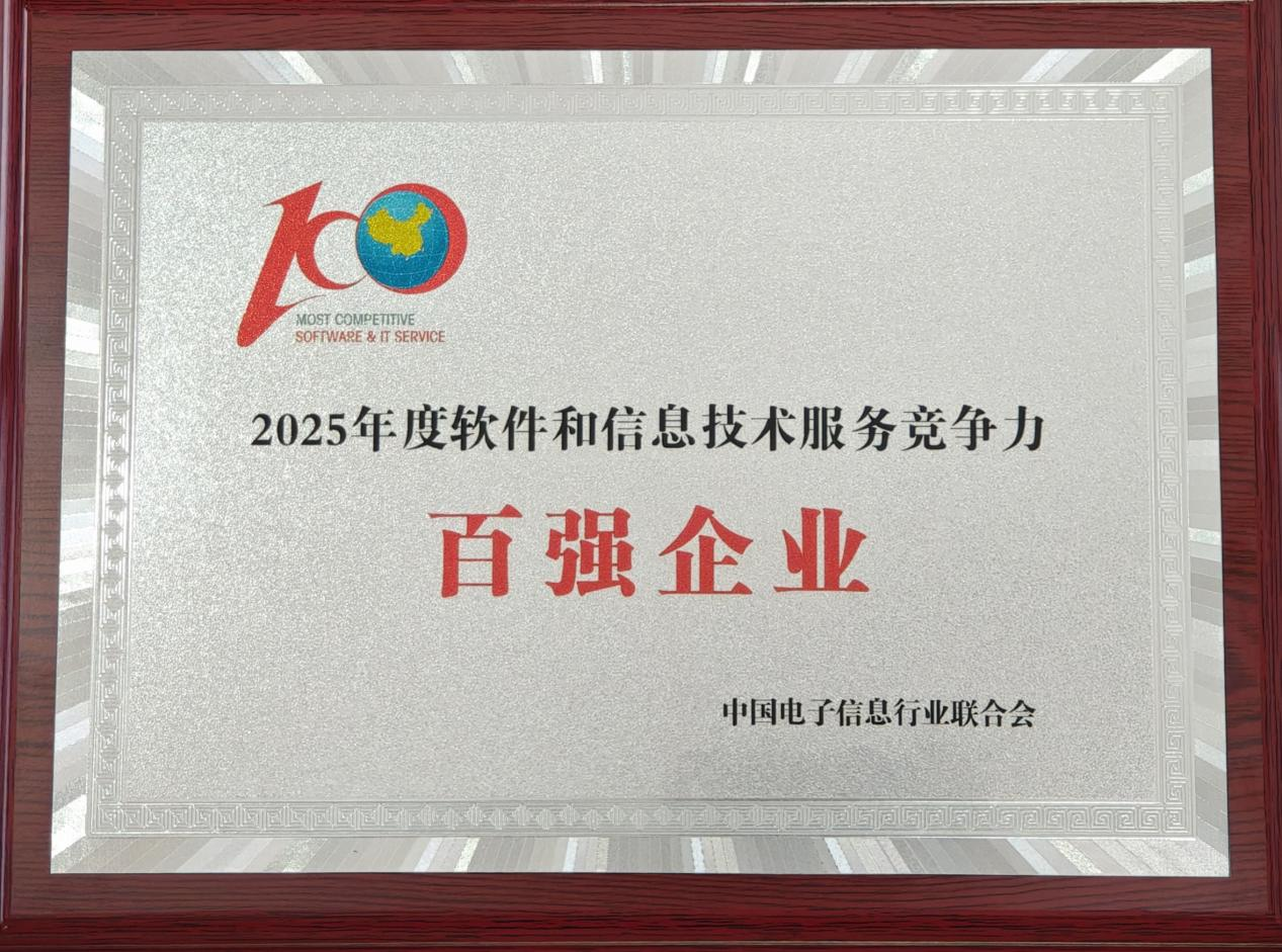 1760584790117397.png 2025年度軟件和信息技術服務競爭力百強企業.png